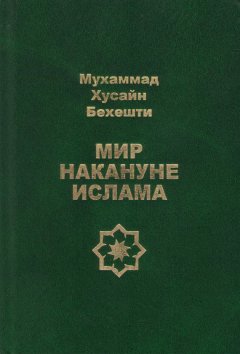 Мухаммад Бехешти - Мир накануне ислама