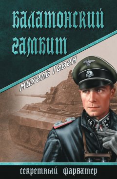 Михель Гавен - Балатонский гамбит