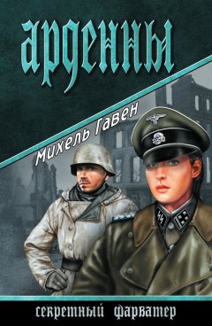 Михель Гавен - Арденны