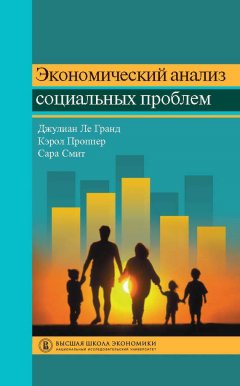 Джулиан Ле Гранд - Экономический анализ социальных проблем
