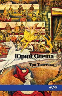 Юрий Олеша - Три толстяка