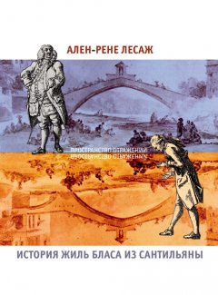 Ален Лесаж - История Жиль Бласа из Сантильяны