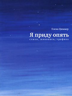 Елена Циммер - Я приду опять