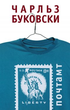 Чарльз Буковски - Почтамт