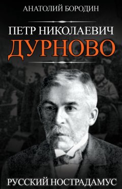 Анатолий Бородин - Петр Николаевич Дурново. Русский Нострадамус