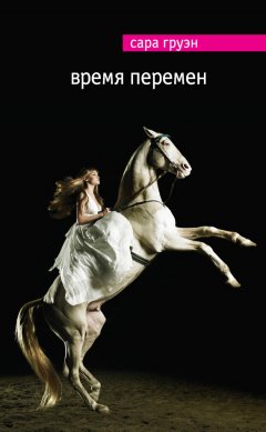 Сара Груэн - Время перемен