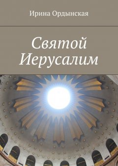 Ирина Ордынская - Святой Иерусалим