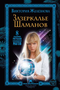 Виктория Железнова - Зазеркалье шаманов. 8 сильнейших ритуалов скандинавских магов
