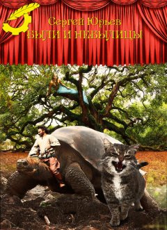 Сергей Юрьев - Были и небылицы (сборник)