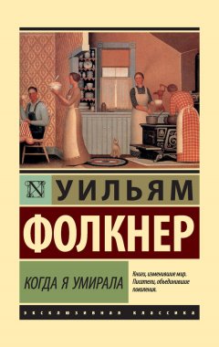 Уильям Фолкнер - Когда я умирала