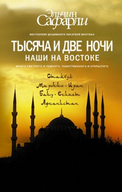 Эльчин Сафарли - Тысяча и две ночи. Наши на Востоке (сборник)