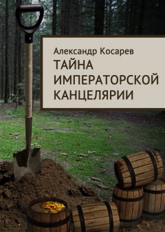 Александр Косарев - Тайна императорской канцелярии