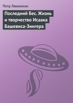 Петр Люкимсон - Последний Бес. Жизнь и творчество Исаака Башевиса-Зингера