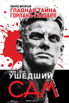 Эдуард Филатьев - Главная тайна горлана-главаря. Ушедший сам