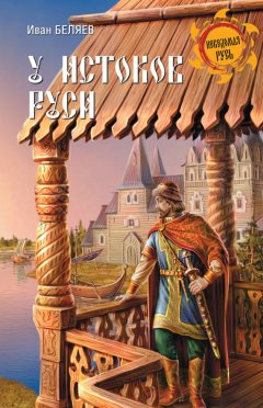 Иван Беляев - У истоков Руси