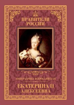 Александр Аксенов - Императрица Всероссийская Екатерина II