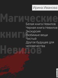 Ирина Иванова - Магические книги Невилов (сборник)