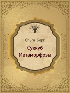 Ольга Берг - Суккуб. Метаморфозы (сборник)