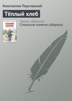 Константин Паустовский - Тёплый хлеб
