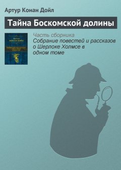 Артур Дойл - Тайна Боскомской долины