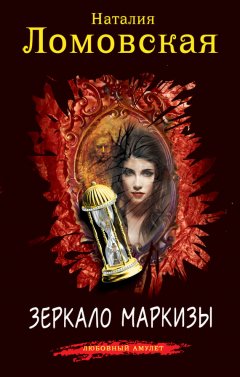 Наталия Ломовская - Зеркало маркизы