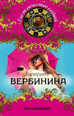 Валерия Вербинина - Эхо возмездия