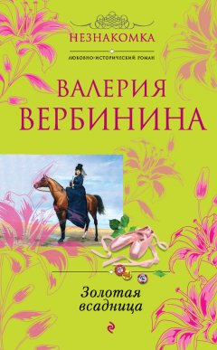 Валерия Вербинина - Золотая всадница