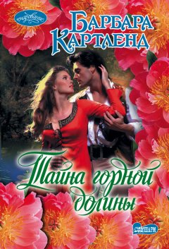 Барбара Картленд - Тайна горной долины