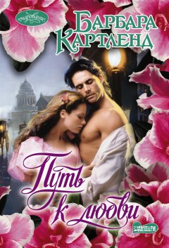 Барбара Картленд - Путь к любви
