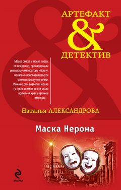 Наталья Александрова - Маска Нерона
