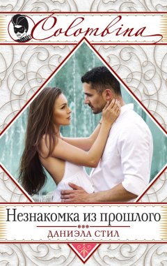 Даниэла Стил - Незнакомка из прошлого
