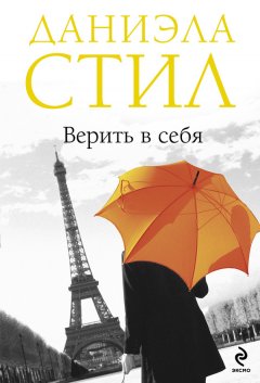 Даниэла Стил - Верить в себя