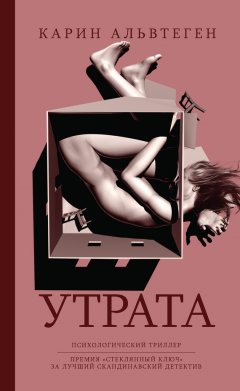 Карин Альвтеген - Утрата