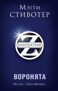 Мэгги Стивотер - Воронята