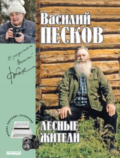 Василий Песков - Полное собрание сочинений. Том 23. Лесные жители
