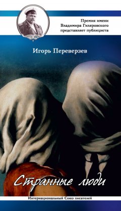 Игорь Переверзев - Странные люди