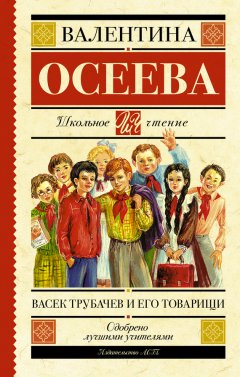Валентина Осеева - Васек Трубачев и его товарищи