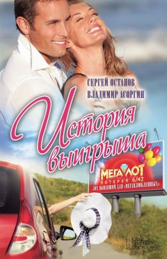 Владимир Асоргин - История выигрыша