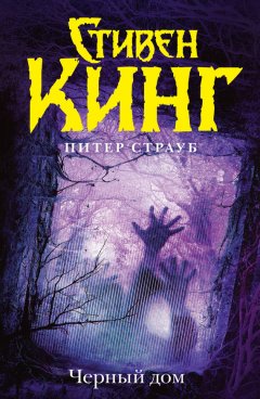 Стивен Кинг - Черный дом