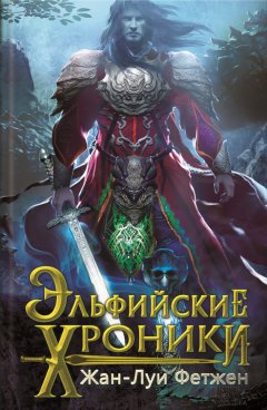 Жан-Луи Фетжен - Эльфийские хроники (сборник)
