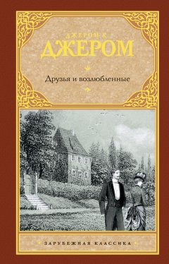 Джером Джером - Друзья и возлюбленные (сборник)