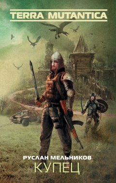 Руслан Мельников - Купец