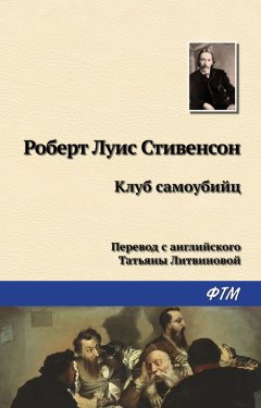 Роберт Стивенсон - Клуб самоубийц