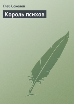 Глеб Соколов - Король психов