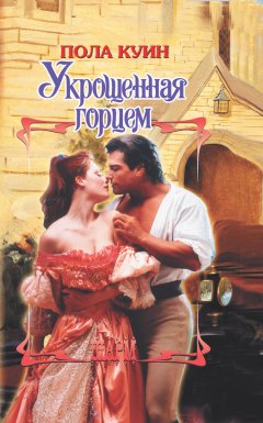 Пола Куин - Укрощенная горцем