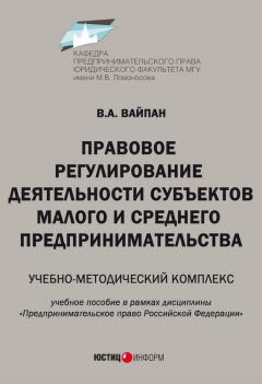 Виктор Вайпан - Правовое регулирование деятельности субъектов малого и среднего предпринимательства. Учебно-методический комплекс