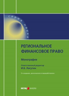 Коллектив авторов - Региональное финансовое право