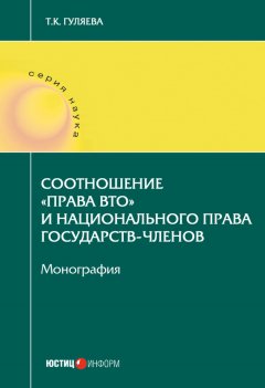 Татьяна Гуляева - Соотношение «права ВТО» и национального права государств-членов