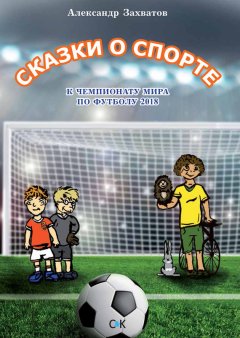 Александр Захватов - Сказки о спорте