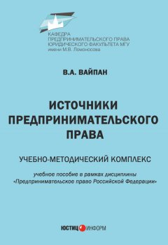 Виктор Вайпан - Источники предпринимательского права. Учебно-методический комплекс